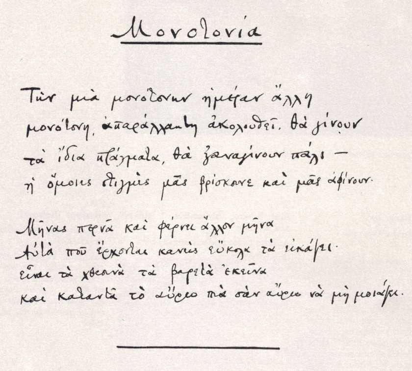 Περιμένοντας τον Καβάφη