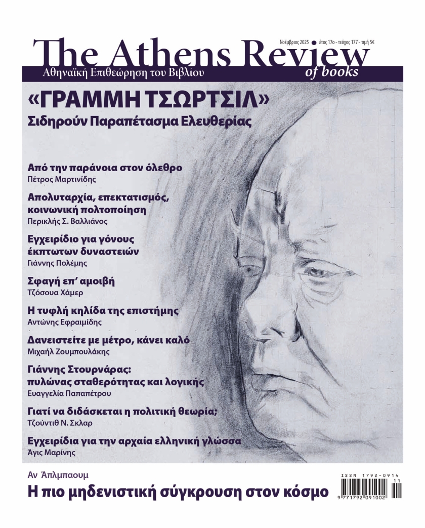 Περιεχόμενα τεύχους 177, Νοέμβριος 2025